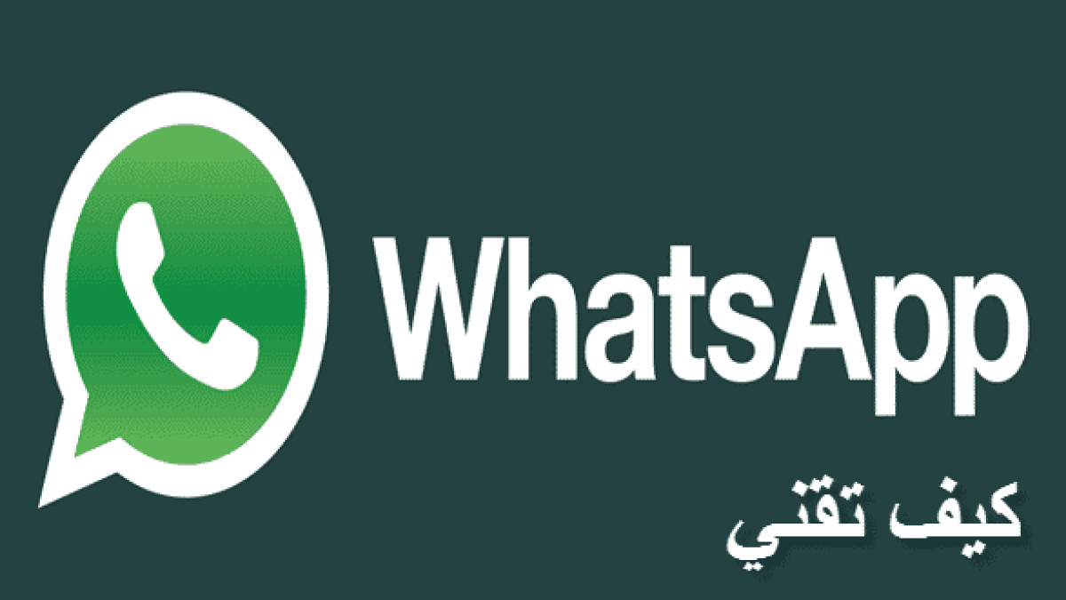 تحميل برنامج واتس اب للكمبيوتر مجانا Download Whatsapp Pc