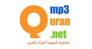 تحميل القرآن الكريم mp3 تحميل القران الكريم كاملا