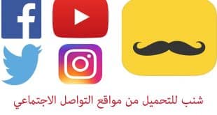 برنامج تحميل فيديو تحميل تطبيق شنب للايفون