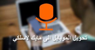 تحميل برنامج WO Mic للاندرويد تحويل الهاتف الى ميكروفون