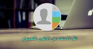 نسخ جهات الاتصال و تعرف على طريقة نقل الاسماء من الايفون الى الكمبيوتر